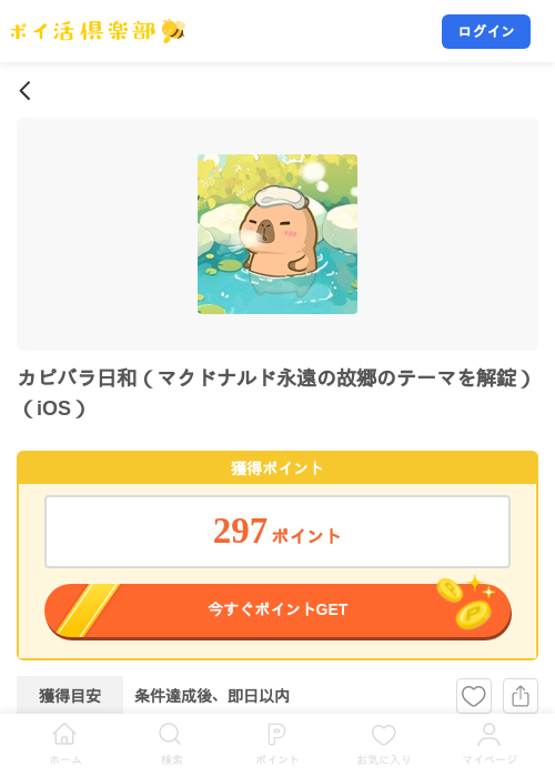 カピバラ日和（マクドナルド永遠の故郷のテーマを解錠）（iOS）の掲載記録画像（ポイ活倶楽部・2026年7月24日）