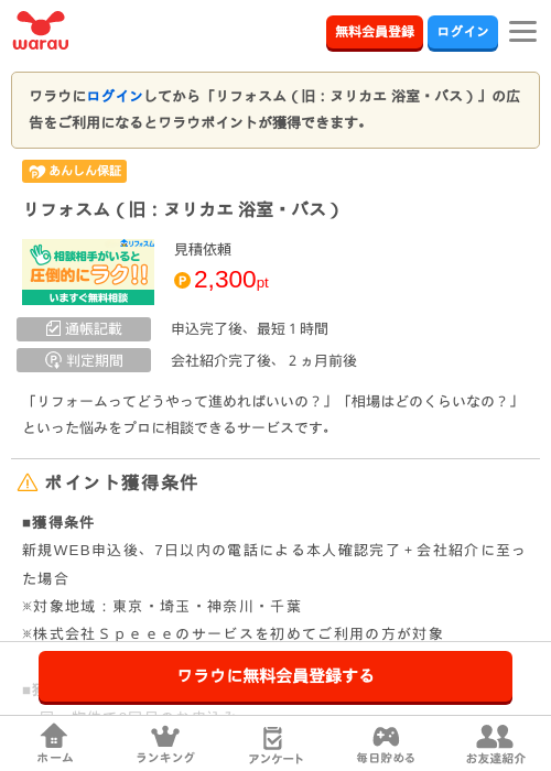リフォスム（旧：ヌリカエ 浴室・バス）の掲載記録画像（ワラウ・2026年7月24日）