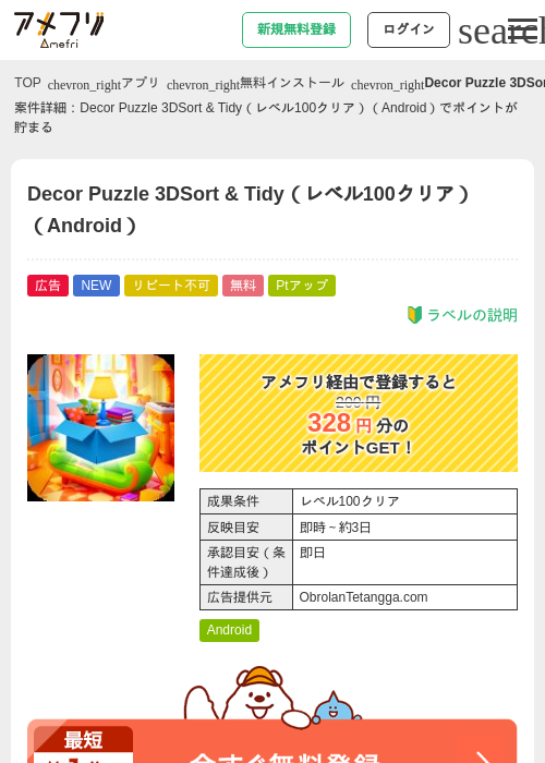 Decor Puzzle 3DSort &amp; Tidy（レベル100クリア）（Android）の掲載記録画像（アメフリ・2026年7月24日）