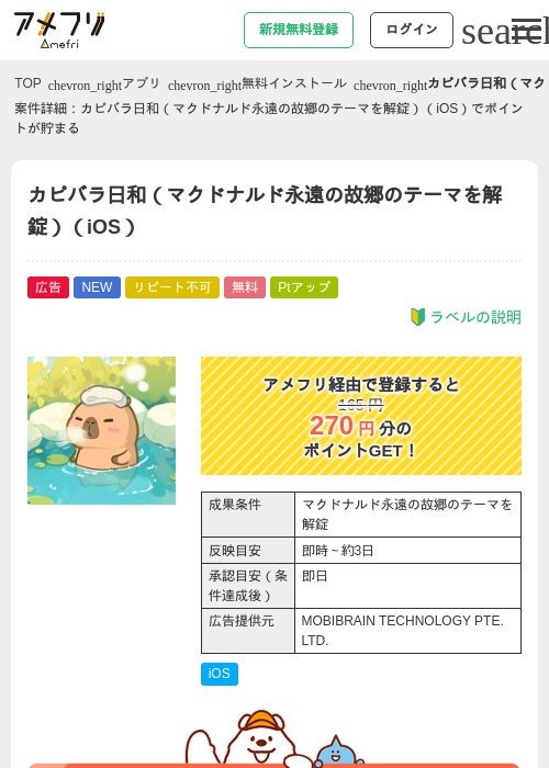 カピバラ日和（マクドナルド永遠の故郷のテーマを解錠）（iOS）の掲載記録画像（アメフリ・2026年7月24日）