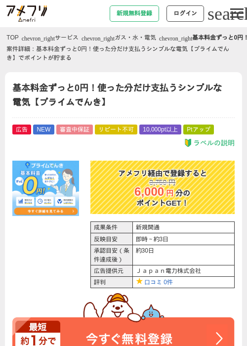 基本料金ずっと0円！使った分だけ支払うシンプルな電気【プライムでんき】の掲載記録画像（アメフリ・2026年7月24日）