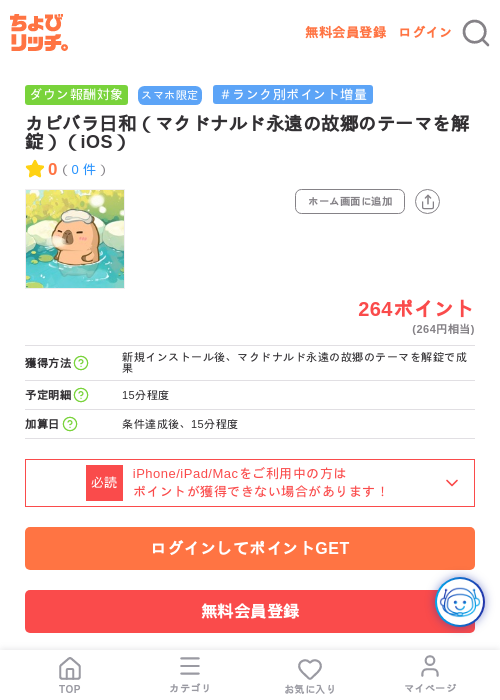 カピバラ日和（マクドナルド永遠の故郷のテーマを解錠）（iOS）の掲載記録画像（ちょびリッチ・2026年7月24日）