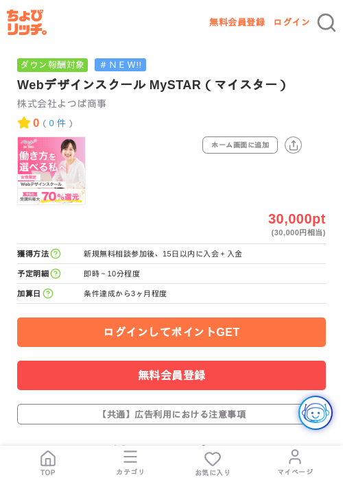 Webデザインスクール MySTAR（マイスター）の掲載記録画像（ちょびリッチ・2026年7月24日）