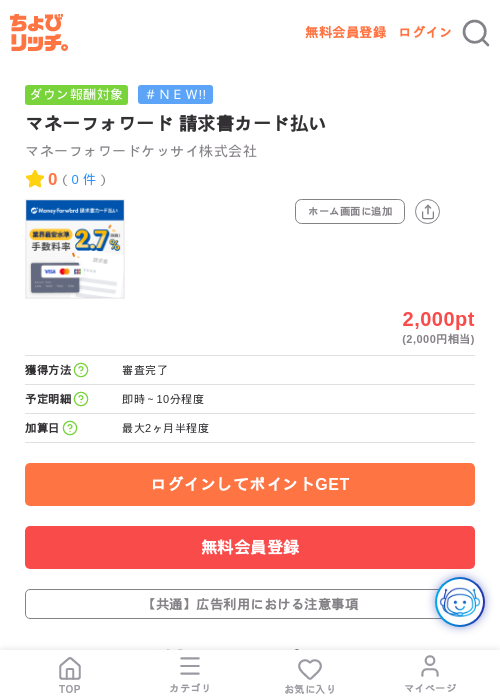 マネーフォワード 請求書カード払いの掲載記録画像（ちょびリッチ・2026年7月24日）