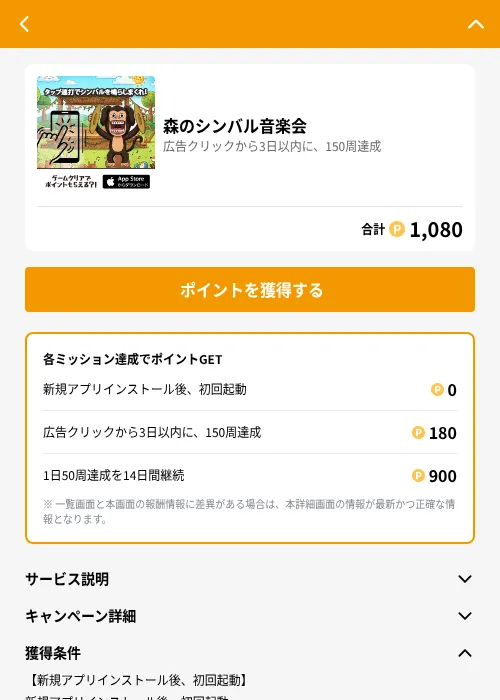 森のシンバル音楽会の掲載記録画像（GMOポイ活（GF Rewards）・2026年7月24日）