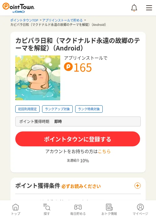 カピバラ日和（マクドナルド永遠の故郷のテーマを解錠）（Android）の掲載記録画像（ポイントタウン・2026年7月25日）