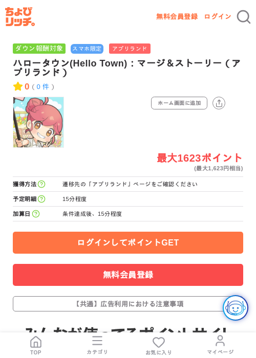 ハロータウン(Hello Town):マージ&ストーリー(アプリランド)の掲載記録画像(ちょびリッチ・2026年7月24日)