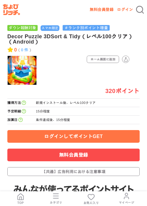 Decor Puzzle 3DSort & Tidy（レベル100クリア）（Android）の掲載記録画像（ちょびリッチ・2026年7月24日）