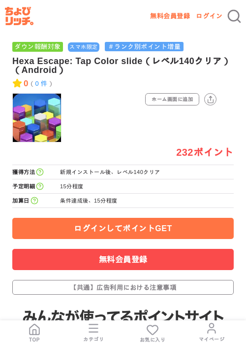 Hexa Escape: Tap Color slide(レベル140クリア)(Android)の掲載記録画像(ちょびリッチ・2026年7月24日)