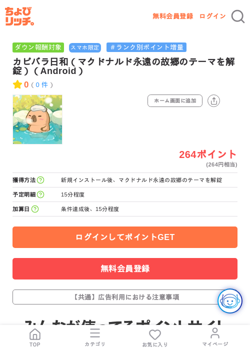 カピバラ日和（マクドナルド永遠の故郷のテーマを解錠）（Android）の掲載記録画像（ちょびリッチ・2026年7月24日）