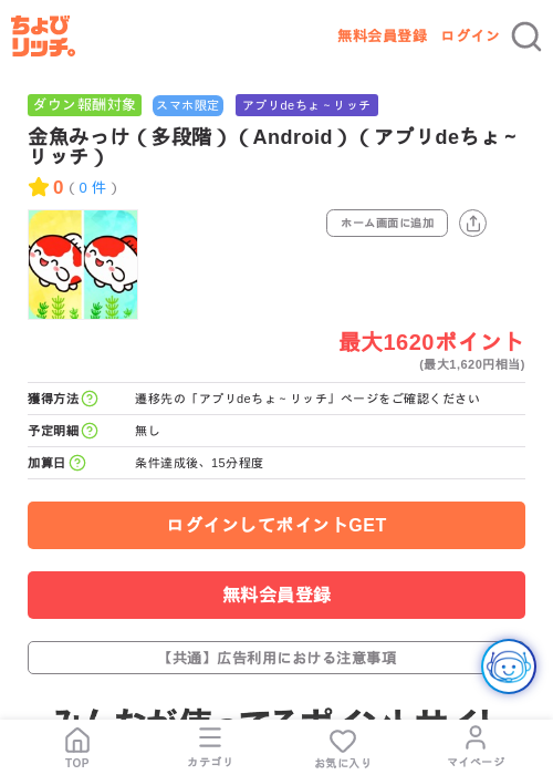 金魚みっけ（多段階）（Android）（アプリdeちょ～リッチ）の掲載記録画像（ちょびリッチ・2026年7月24日）