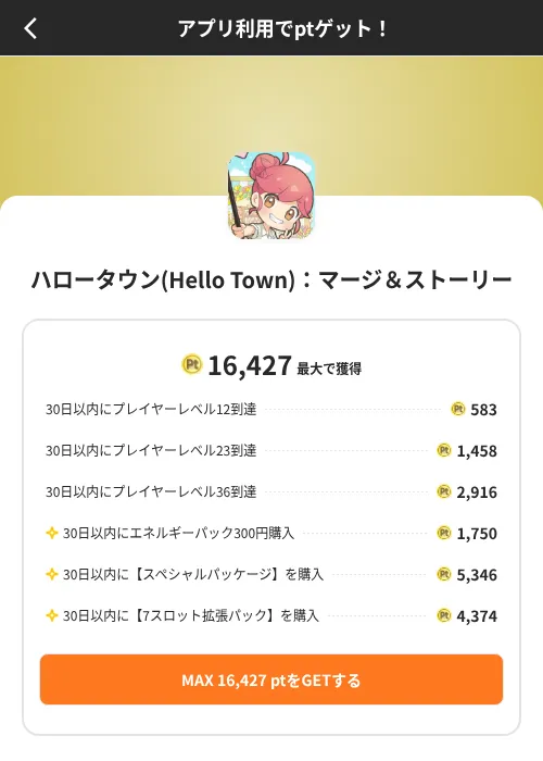 ハロータウン(Hello Town):マージ&ストーリーの掲載記録画像(ポイントインカム(SKYFLAG)・2026年8月9日)