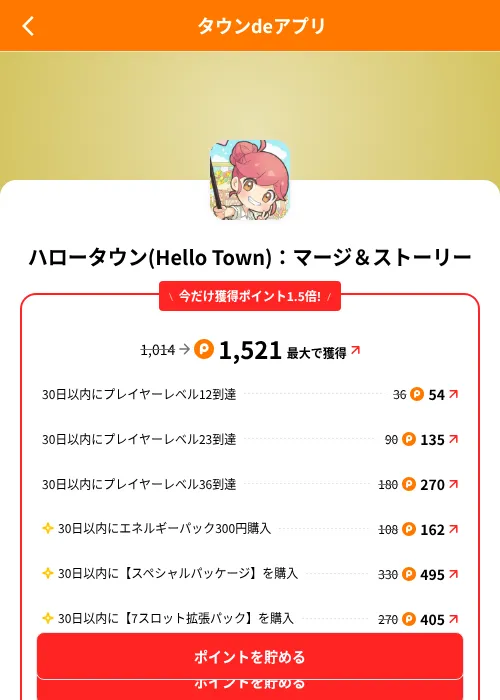 ハロータウン(Hello Town)：マージ＆ストーリーの掲載記録画像（ポイントタウン（SKYFLAG）・2026年8月9日）