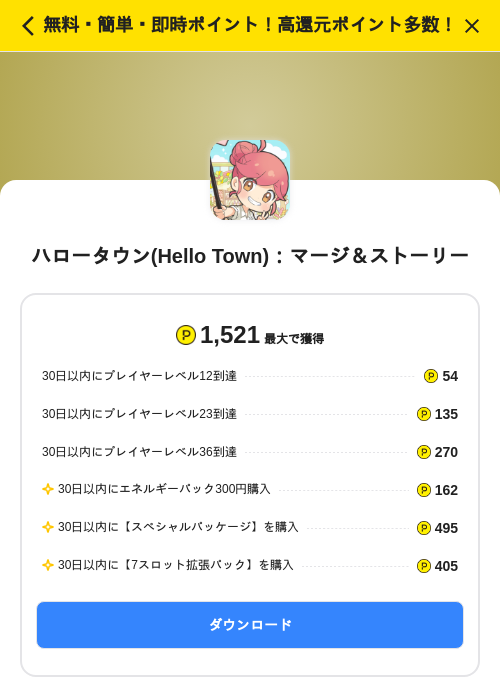 ハロータウン(Hello Town):マージ&ストーリーの掲載記録画像(ハピタス(SKYFLAG)・2026年7月24日)
