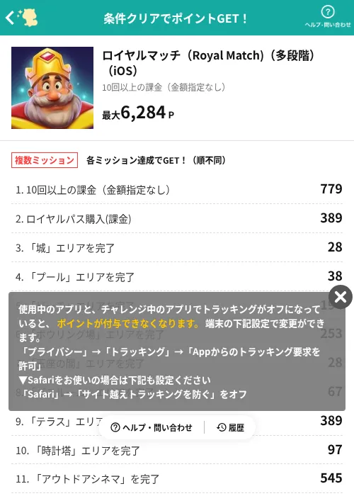 ロイヤルマッチ(Royal Match)(多段階)(iOS)の掲載記録画像(モッピー(AppDriver)・2026年7月24日)