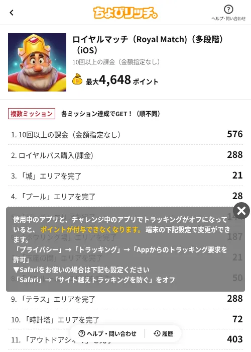 ロイヤルマッチ(Royal Match)(多段階)(iOS)の掲載記録画像(ちょびリッチ(AppDriver)・2026年7月24日)