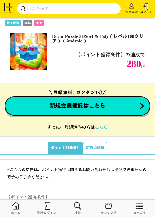 Decor Puzzle 3DSort &amp; Tidy（レベル100クリア）（Android）の掲載記録画像（ハピタス・2026年7月24日）