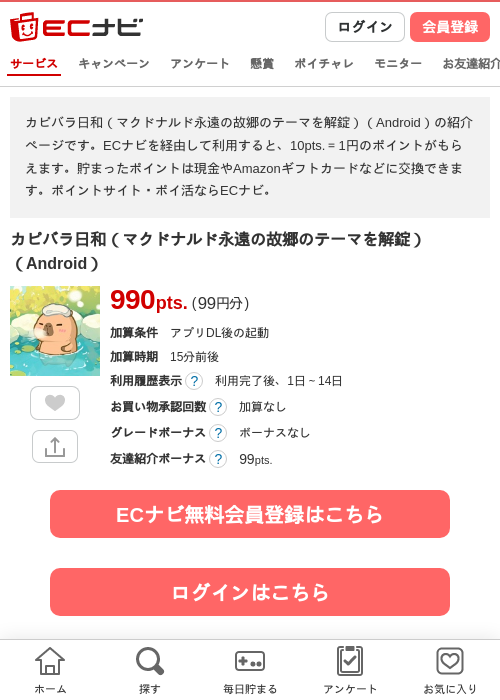 カピバラ日和（マクドナルド永遠の故郷のテーマを解錠）（Android）の掲載記録画像（ECナビ・2026年7月25日）