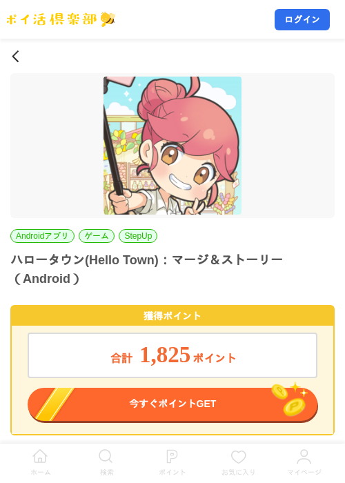 ハロータウン(Hello Town):マージ&ストーリー(Android)の掲載記録画像(ポイ活倶楽部・2026年7月24日)