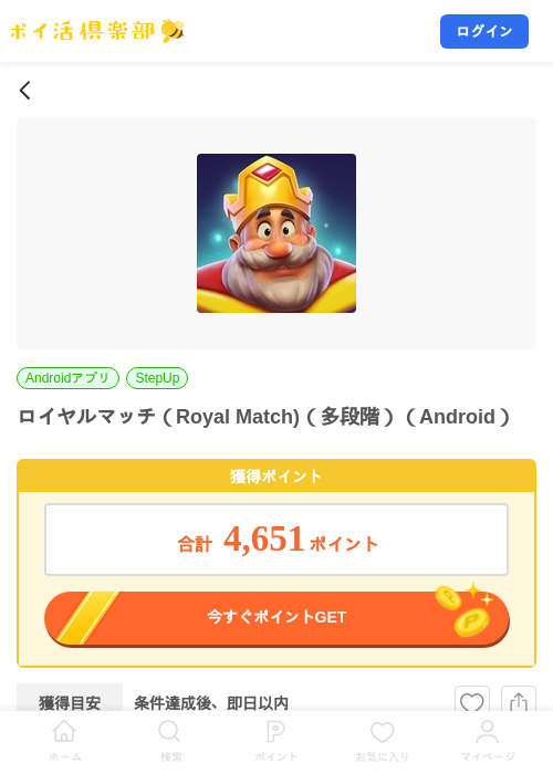 ロイヤルマッチ(Royal Match)(多段階)(Android)の掲載記録画像(ポイ活倶楽部・2026年7月24日)
