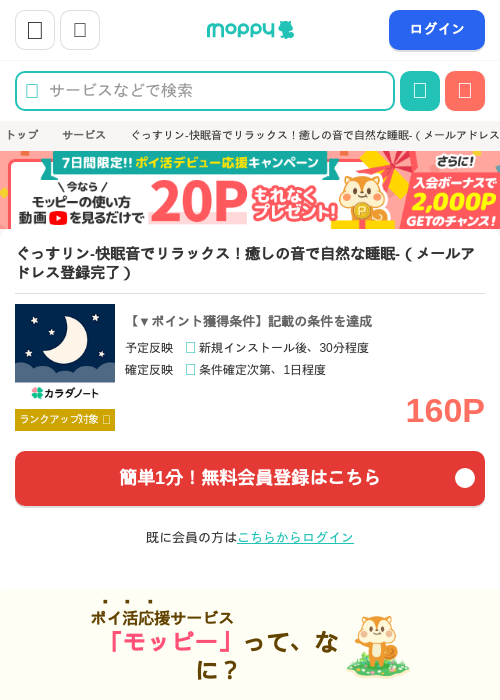 ぐっすリン-快眠音でリラックス!癒しの音で自然な睡眠-(メールアドレス登録完了)の掲載記録画像(モッピー・2026年7月24日)