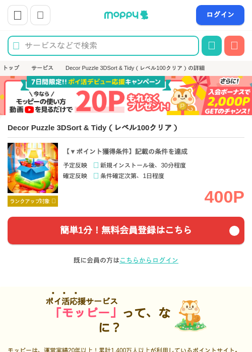 Decor Puzzle 3DSort & Tidy(レベル100クリア)の掲載記録画像(モッピー・2026年7月25日)