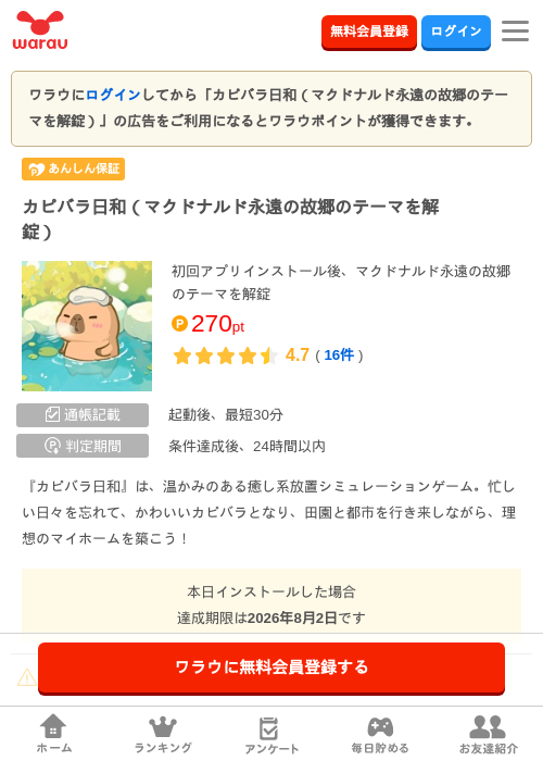 カピバラ日和（マクドナルド永遠の故郷のテーマを解錠）の掲載記録画像（ワラウ・2026年7月25日）