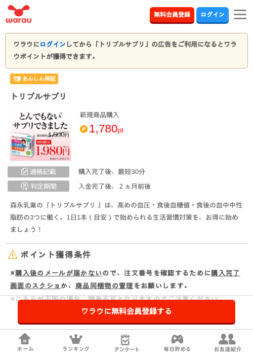 トリプルサプリの掲載記録画像（ワラウ・2026年7月24日）
