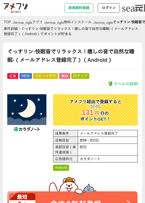 ぐっすリン-快眠音でリラックス！癒しの音で自然な睡眠-（メールアドレス登録完了）（Android）の掲載記録画像（アメフリ・2026年7月25日）
