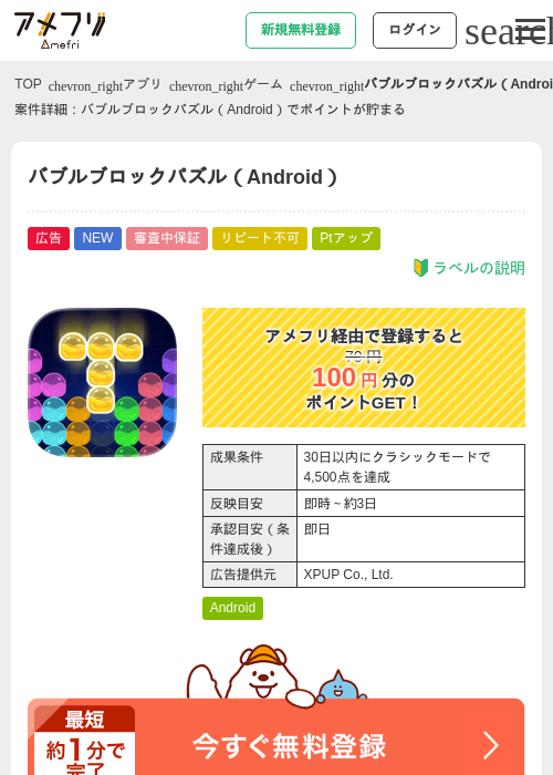 バブルブロックパズル（Android）の掲載記録画像（アメフリ・2026年7月24日）