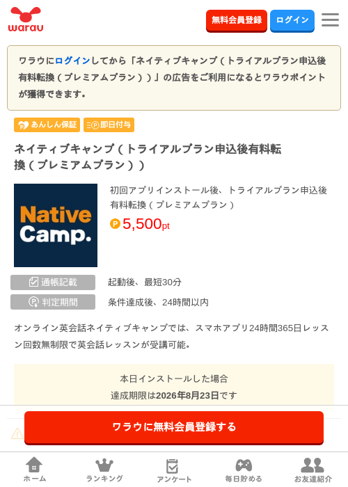 ネイティブキャンプ(トライアルプラン申込後有料転換(プレミアムプラン))の掲載記録画像(ワラウ・2026年7月25日)