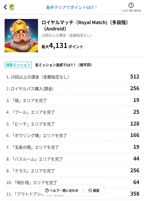 ロイヤルマッチ（Royal Match)（多段階）（Android）の掲載記録画像（GMOポイ活（AppDriver）・2026年7月24日）