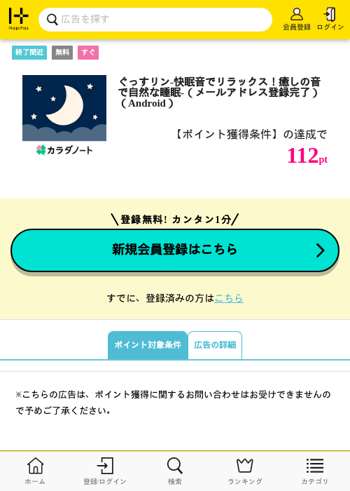 ぐっすリン-快眠音でリラックス!癒しの音で自然な睡眠-(メールアドレス登録完了)(Android)の掲載記録画像(ハピタス・2026年7月25日)