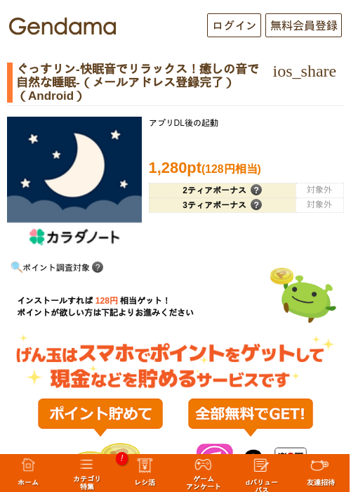 ぐっすリン-快眠音でリラックス!癒しの音で自然な睡眠-(メールアドレス登録完了)(Android)の掲載記録画像(げん玉・2026年7月24日)