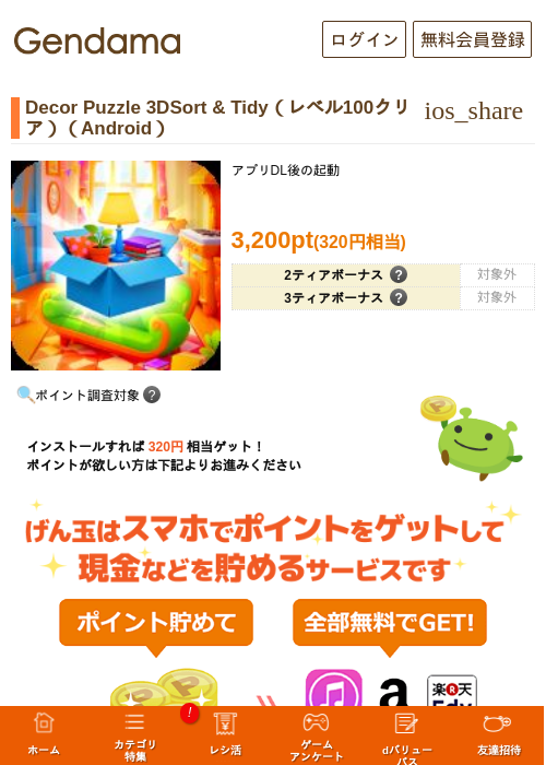Decor Puzzle 3DSort & Tidy（レベル100クリア）（Android）の掲載記録画像（げん玉・2026年7月25日）