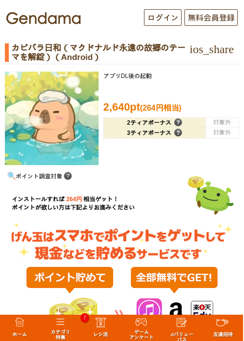 カピバラ日和（マクドナルド永遠の故郷のテーマを解錠）（Android）の掲載記録画像（げん玉・2026年7月24日）
