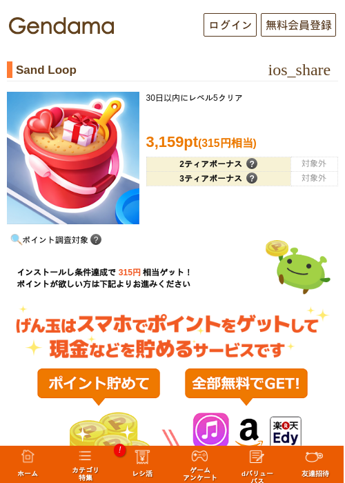 Sand Loopの掲載記録画像（げん玉・2026年8月1日）