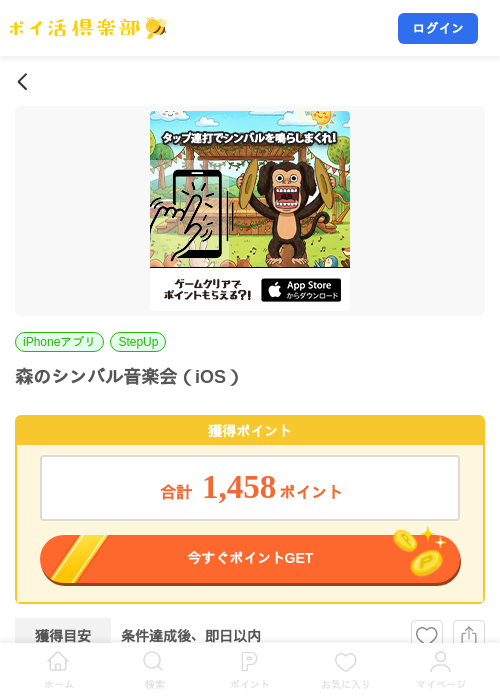 森のシンバル音楽会（iOS）の掲載記録画像（ポイ活倶楽部・2026年7月25日）