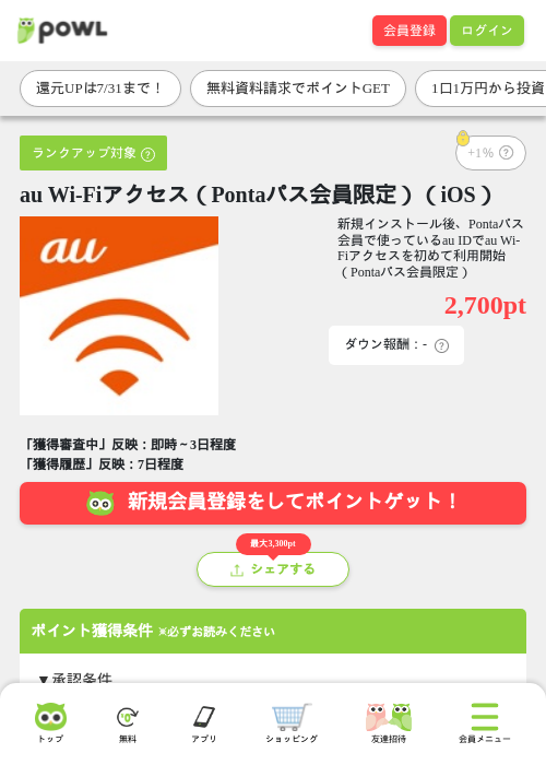 au Wi-Fiアクセス（Pontaパス会員限定）（iOS）の掲載記録画像（Powl・2026年7月24日）