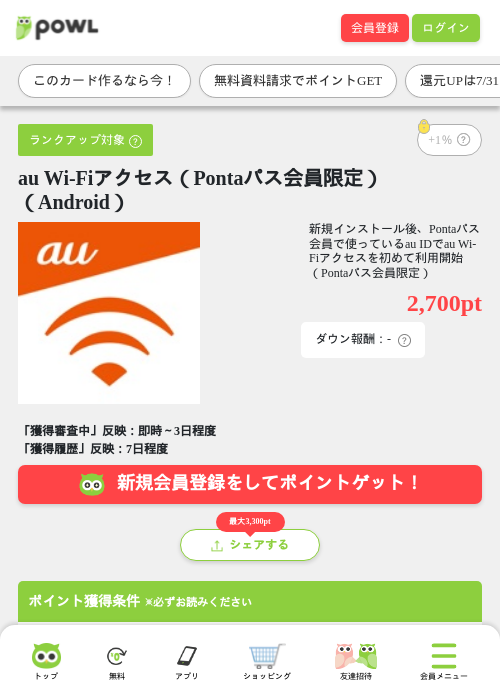 au Wi-Fiアクセス(Pontaパス会員限定)(Android)の掲載記録画像(Powl・2026年7月24日)