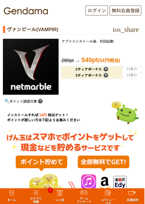ヴァンピール(VAMPIR)の掲載記録画像（げん玉・2026年7月24日）