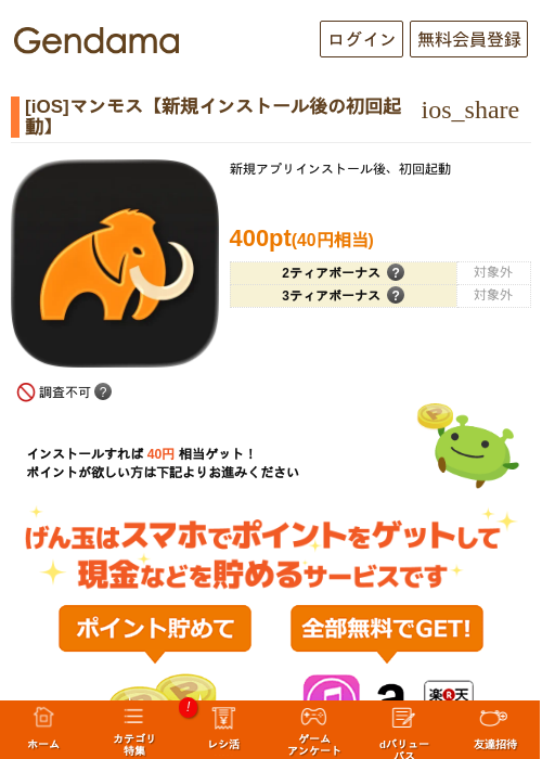 [iOS]マンモス【新規インストール後の初回起動】の掲載記録画像（げん玉・2026年7月24日）