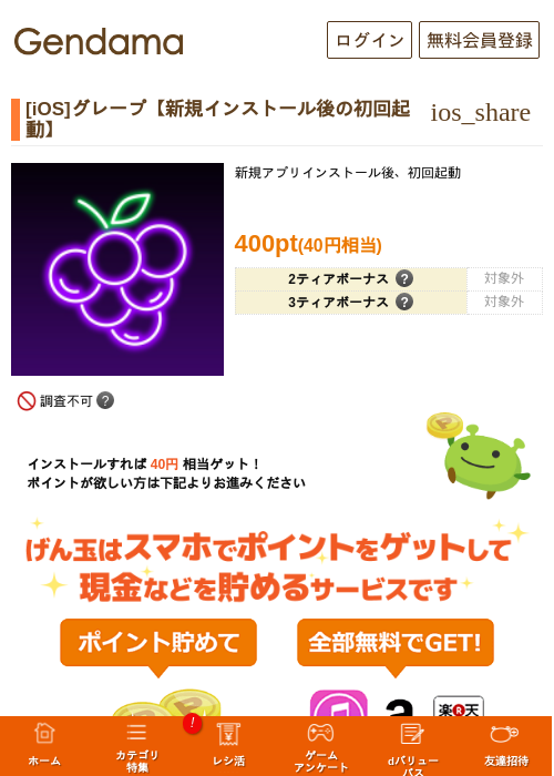 [iOS]グレープ【新規インストール後の初回起動】の掲載記録画像（げん玉・2026年7月24日）