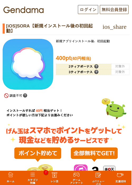 [iOS]SORA【新規インストール後の初回起動】の掲載記録画像（げん玉・2026年7月24日）