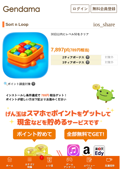 Sort n Loopの掲載記録画像(げん玉・2026年8月1日)