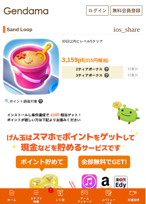 Sand Loopの掲載記録画像（げん玉・2026年8月1日）