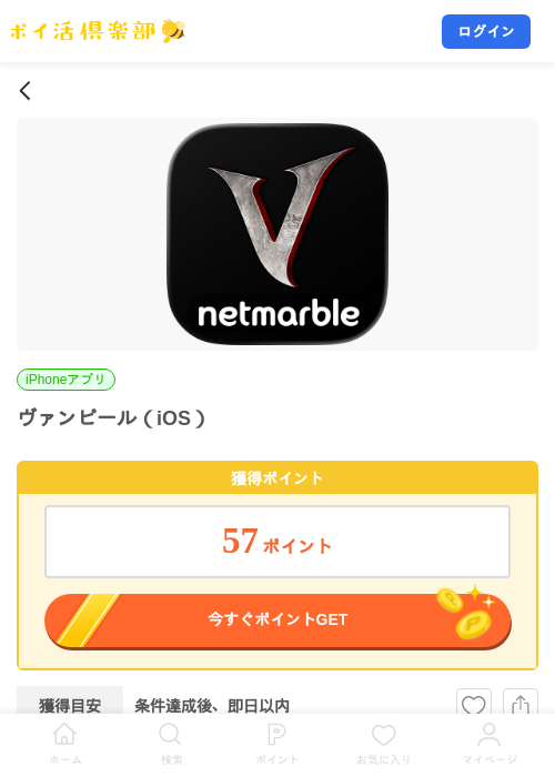ヴァンピール（iOS）の掲載記録画像（ポイ活倶楽部・2026年7月25日）