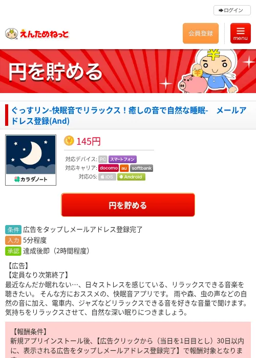 ぐっすリン-快眠音でリラックス!癒しの音で自然な睡眠- メールアドレス登録(And)の掲載記録画像(えんためねっと・2026年7月25日)