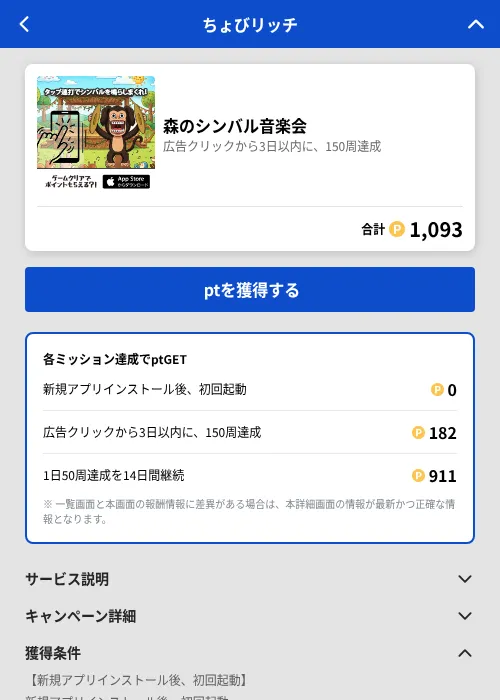 森のシンバル音楽会の掲載記録画像(ちょびリッチ(GF Rewards)・2026年7月25日)