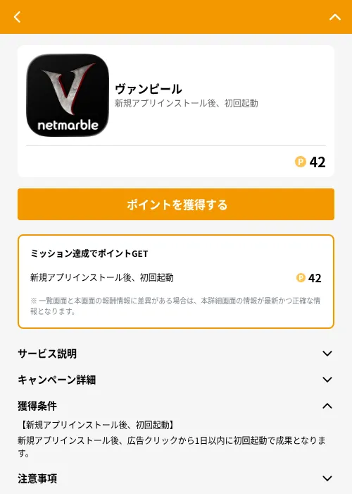 ヴァンピールの掲載記録画像(GMOポイ活(GF Rewards)・2026年7月25日)